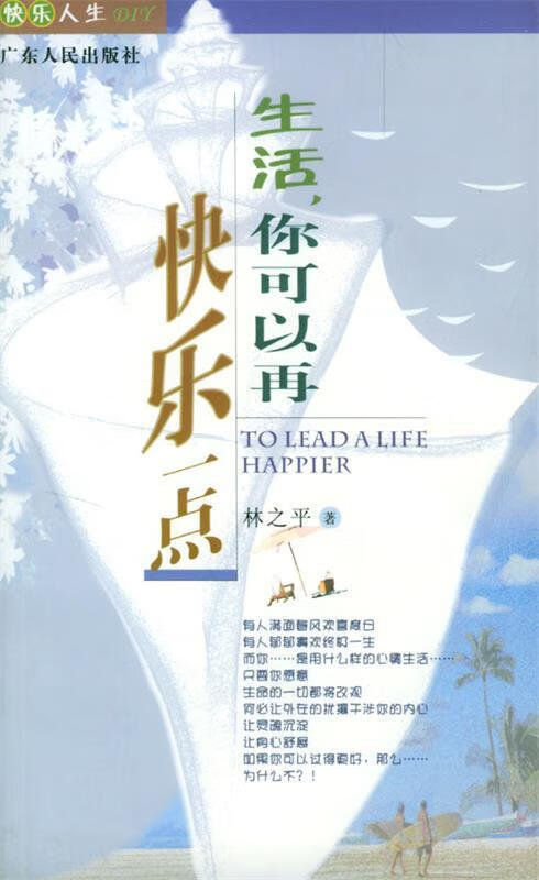 生活,你可以再快乐一点 ,林之平 著 9787218041025 广东人民出版社