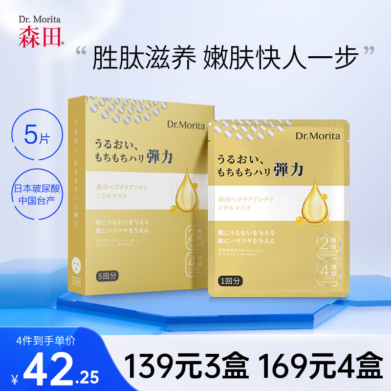 森田胜肽提升面膜 玻尿酸补水保湿提拉紧致平滑淡化细纹30gx5片/盒