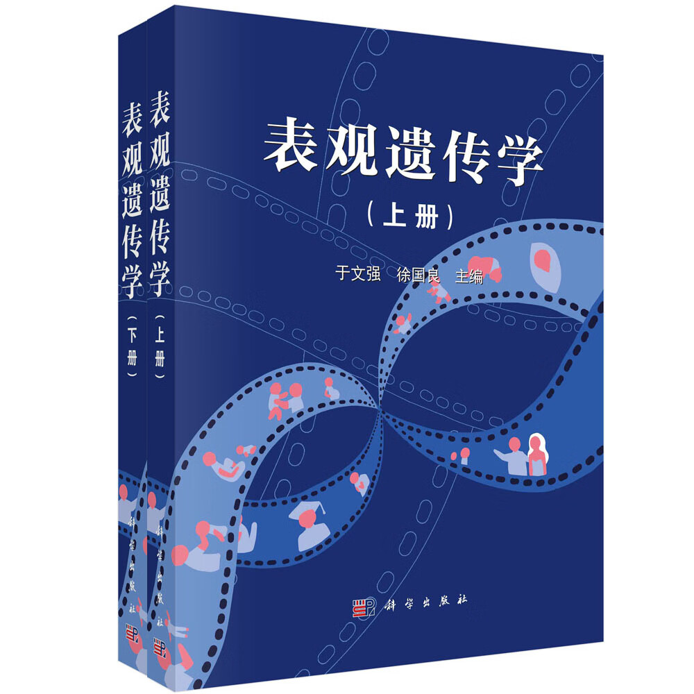 表观遗传学（上下册 ）于文强 徐国良 表观遗传基础知识概念RNA修饰染色质高级结构早期胚胎发育肿瘤生理及病理过程基因编辑研究