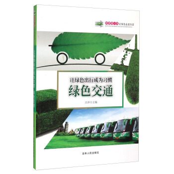 让绿色出行成为惯-绿色交通 汪洋