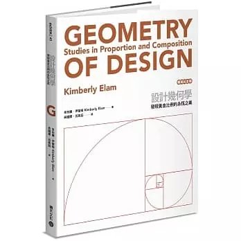 順豐!金柏麗伊蘭姆《設計幾何學(暢銷紀念