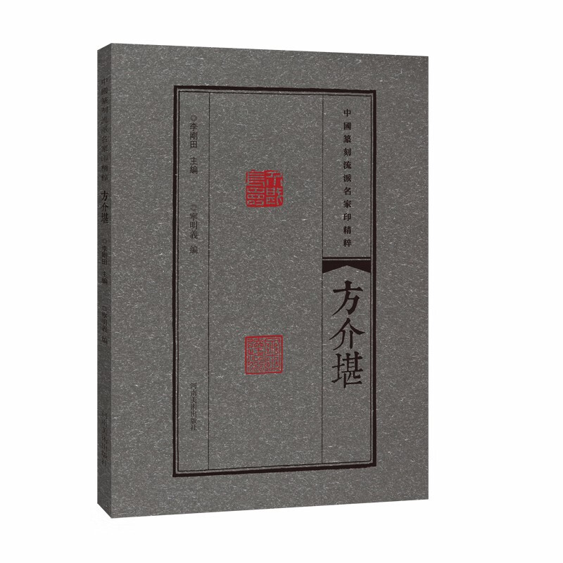 中国篆刻流派名家印精粹 方介堪