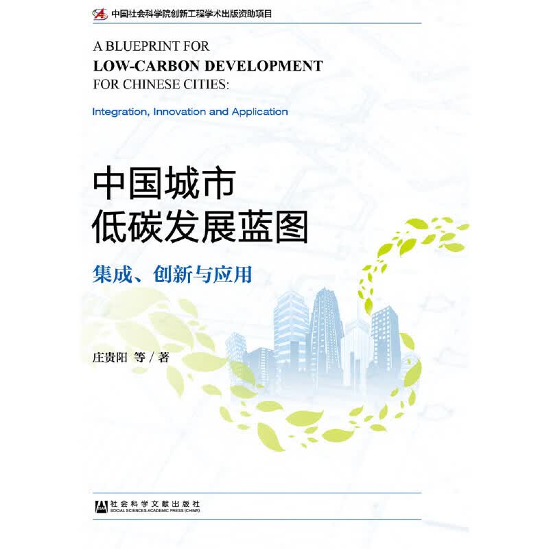 中国城市低碳发展蓝图：集成、创新与应用