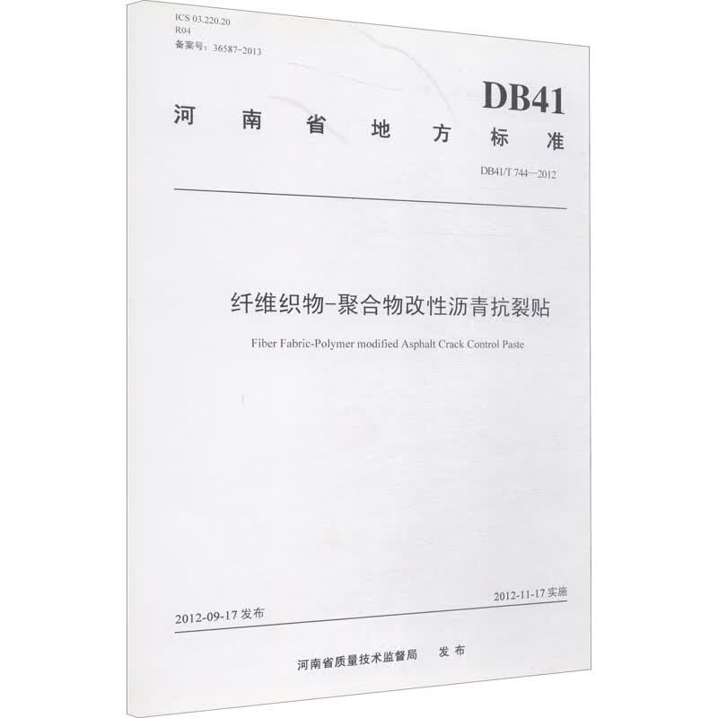 纤维织物-聚合物改性沥青抗裂贴 DB41/T 744-2012