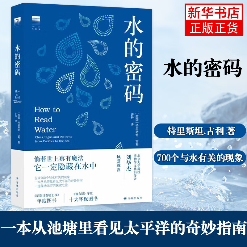 水的密码 一本从池塘里看见太平洋的奇妙指南 700个与水有关的现象 自然科学科普读物 凤凰新华书店旗舰店使用感如何?