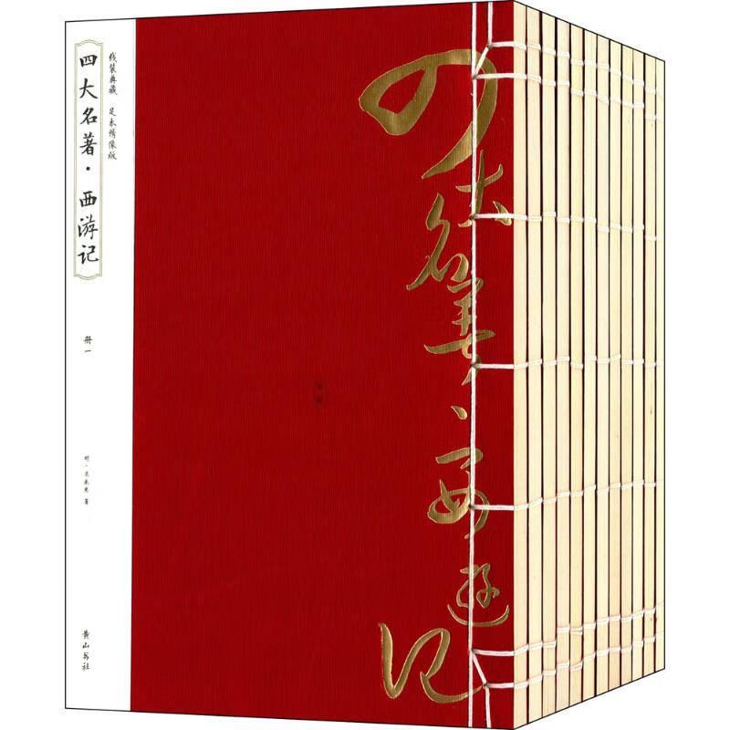 四大名著 (明)罗贯中 等 著 著 历史古籍