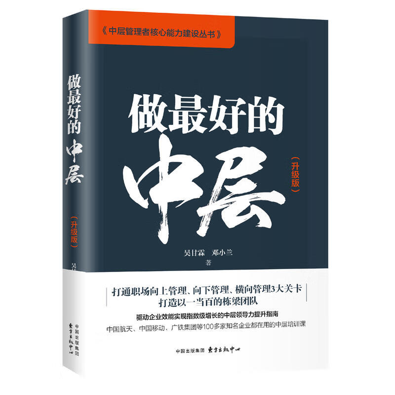 正版现货 做好的中层 版 区域 吴甘霖 邓小兰 著 东方出版中心9787547314432