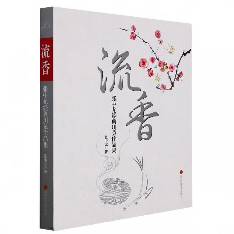 流香——张中尤经典川菜作品集