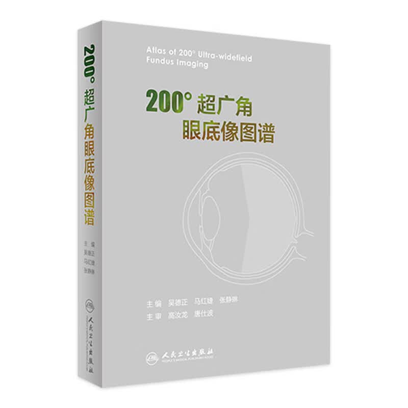 200°超广角眼底像图谱