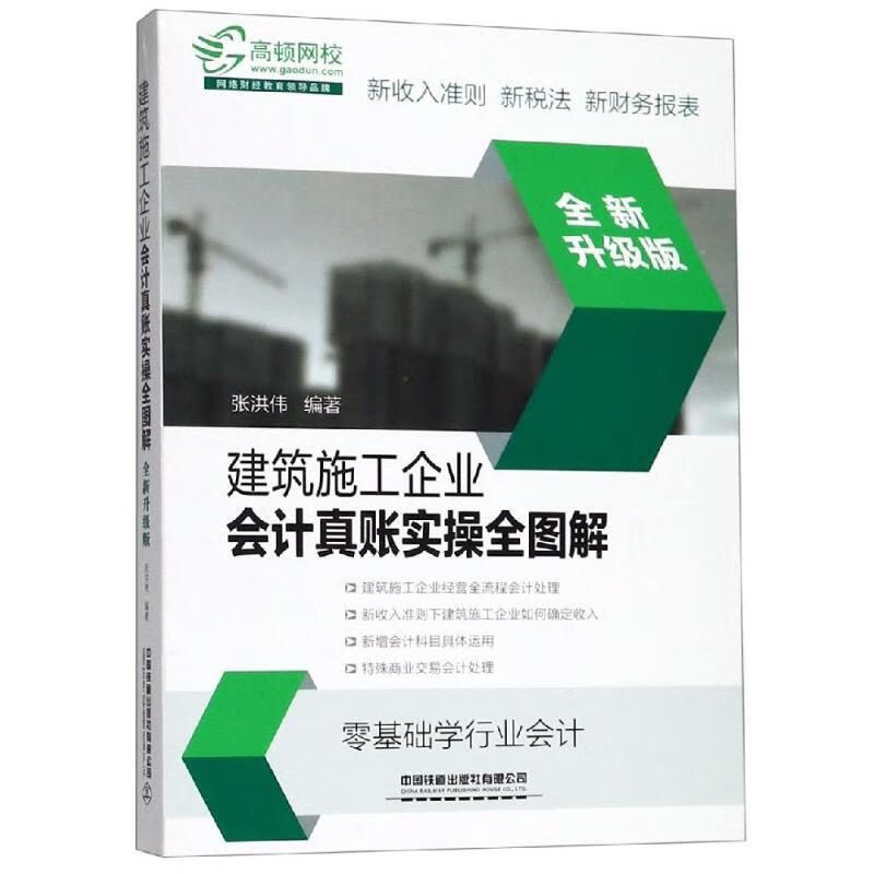 建筑施工企业会计真账实操全图解(全新升级版)