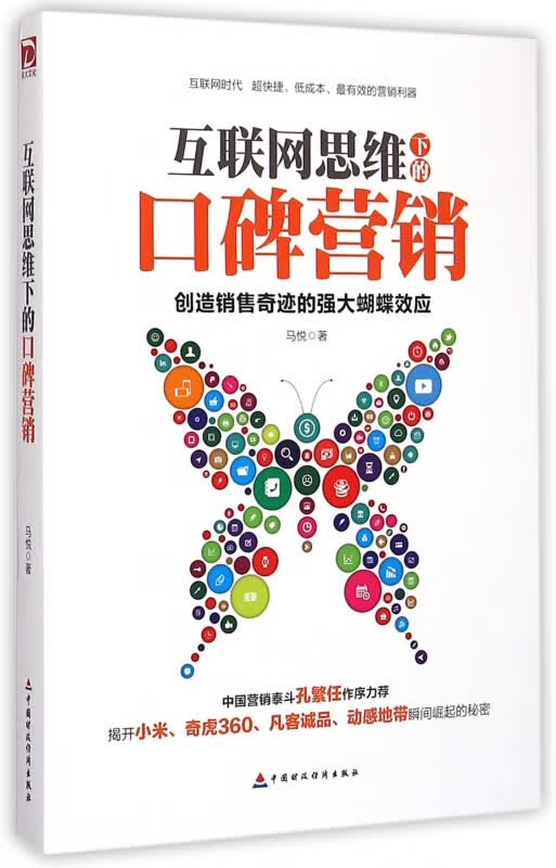 互联网思维下的口碑营销