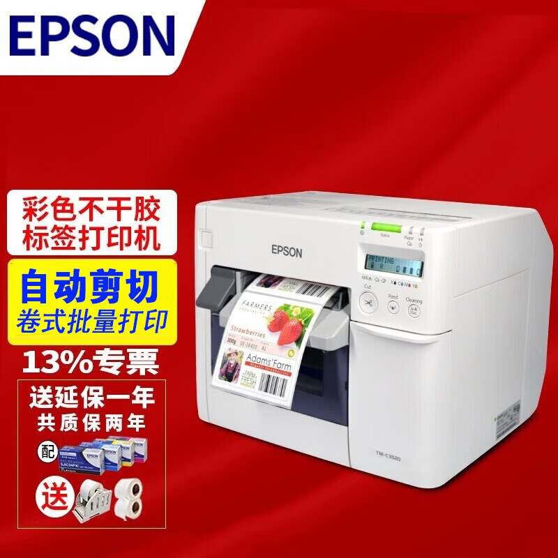 爱普生（EPSON） EPSON 爱普生 TM-C3520 彩色不干胶标签打印机 药品化工标签打印机 TM-3520标配(含墨4支)+纸2卷+纸架+延保