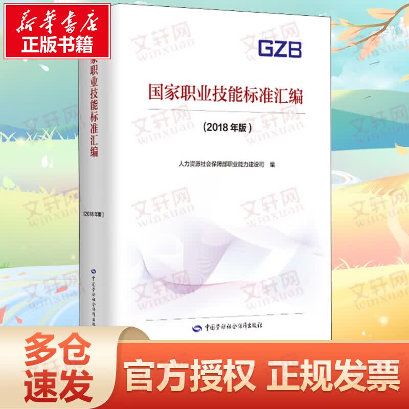 国家职业技能标准汇编(2018年版)