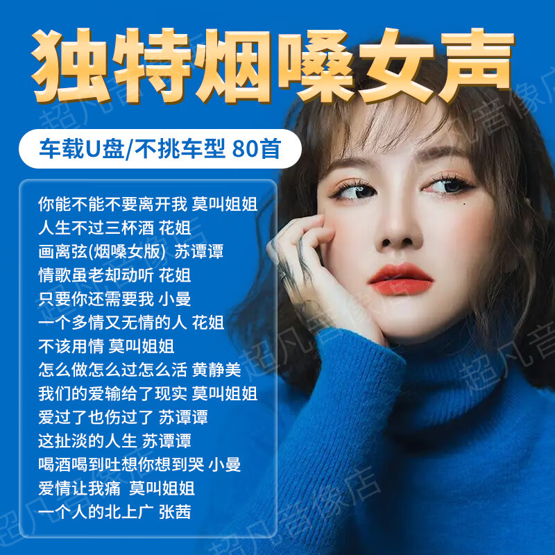 【捷频车载】烟酒嗓女声车载u盘抖音网红新歌曲花姐黄静美苏谭谭汽车