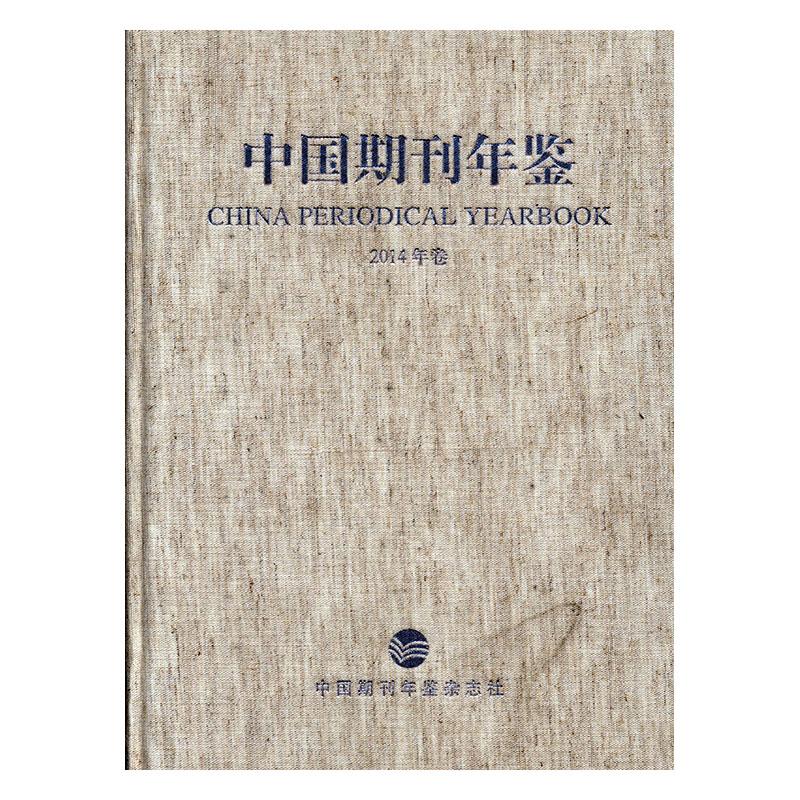 中国期刊年鉴:2014年卷 国学/古籍 秦泉主编 中国期刊年鉴杂志社