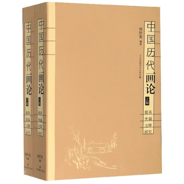 中国历代画论(上下掇英类编注释研究)