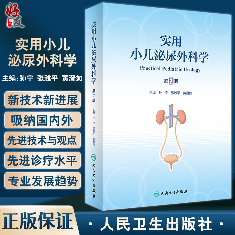 实用小儿泌尿外科学 第2版 孙宁 张潍平 黄澄如 小儿泌尿生殖系统疾病
