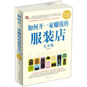 超值白金版—如何开一家赚钱的服装店大全集 秦凤超 著【正版】