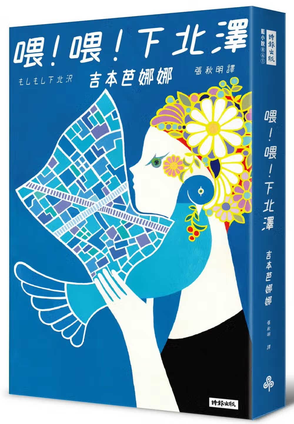 QH预售 原版进口书 吉本芭娜娜喂！喂！下北泽时报出版台版原版书籍
