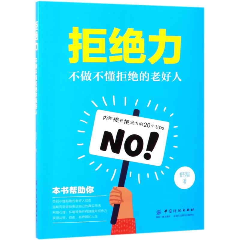 拒 力(不做不懂拒 的老好人)
