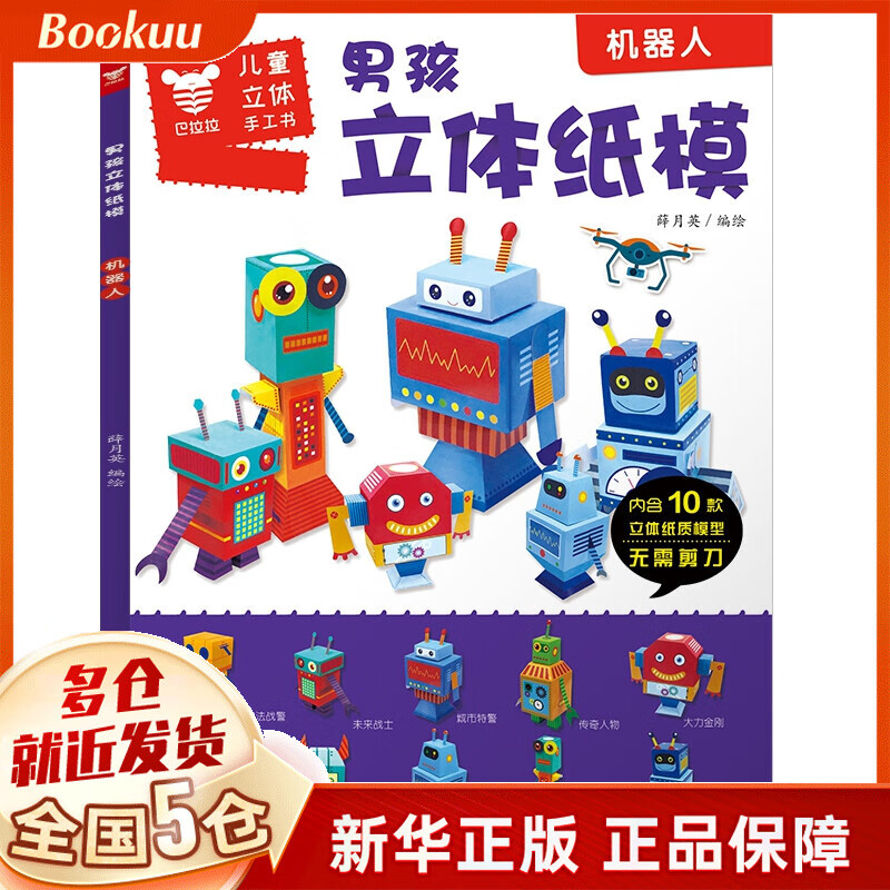 男孩立体纸模(机器人)/儿童立体手工书