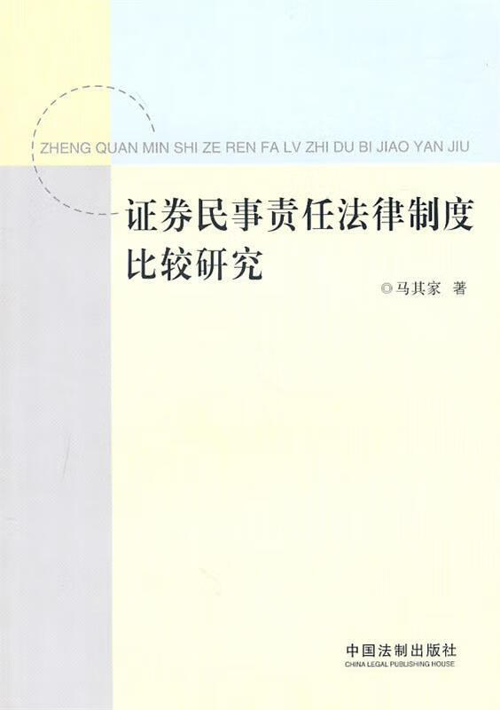 证券民事责任法律制度比较研究 9787509321751 马其家 中国法制出版