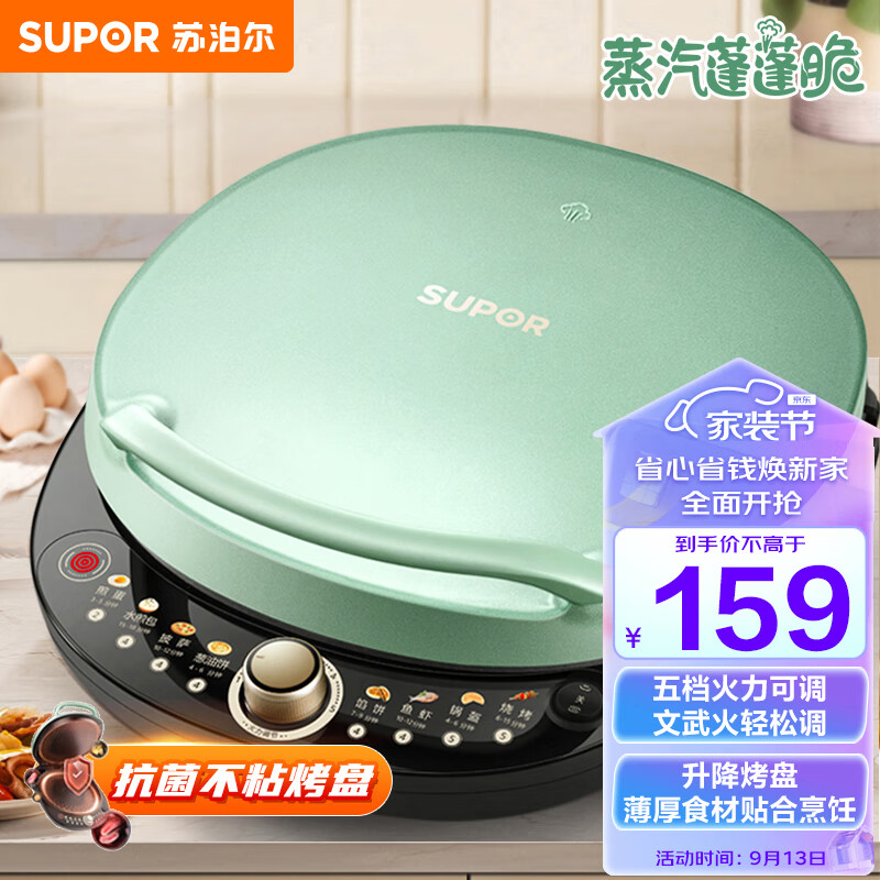苏泊尔SUPOR电饼铛 电饼档 家用煎烤机烙饼锅 早餐机 火力可调蒸汽烤肉薄饼机升降烤盘 1700W火力 JD30AQ850