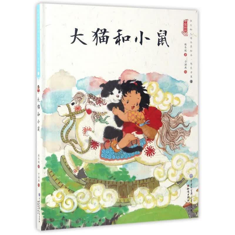 大猫和小鼠 保冬妮 9787501595099
