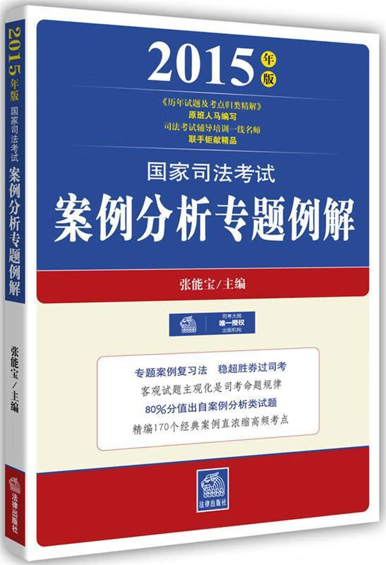 2015年版国家司法考试案例分析专题例解 张能宝主编【正版书】