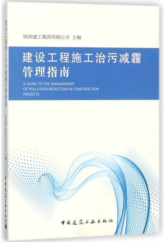建设工程施工治污减霾管理指南