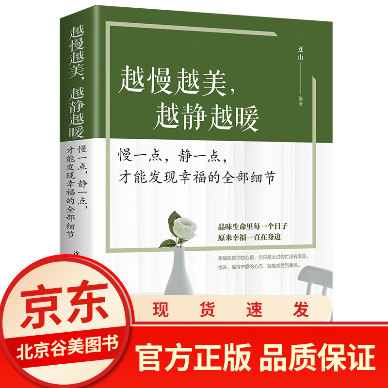 好书 越慢越美越静越暖 慢一点静一点才能发现幸福的全部细节 心灵鸡汤青春文学小说书籍