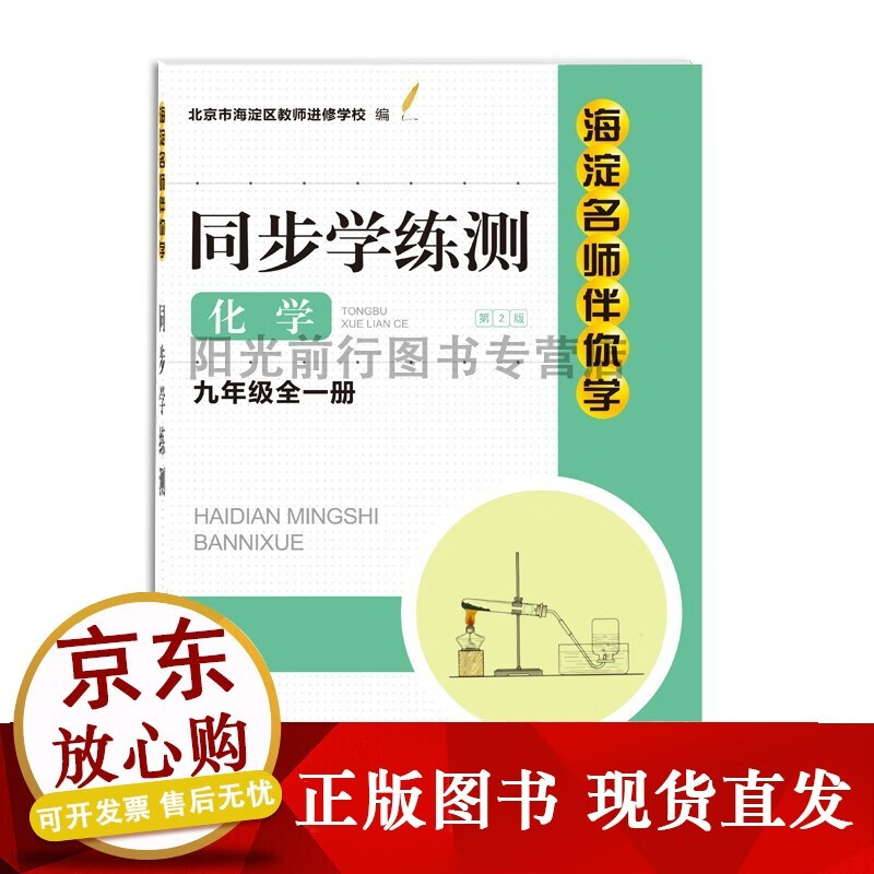 2021年秋新版 海淀名师伴你学 同步学练测 化学 九年级全一册（第2版）9年级全一册 人教版 北