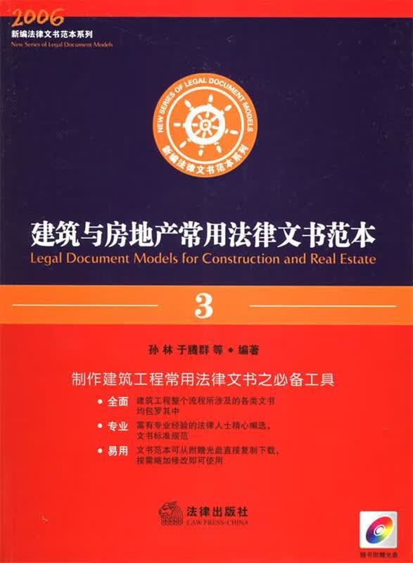 建筑与房地产常用法律文书范本 孙林,于腾群编著【正版】