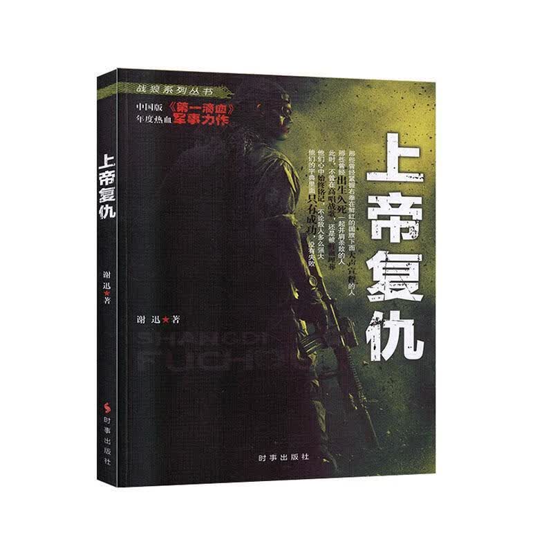 复仇/谢讯/小说/9787802329522