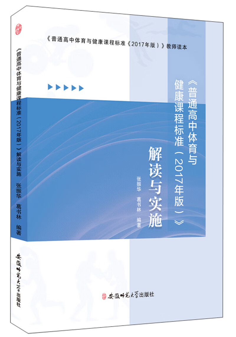 <普通高中体育与健康课程标准(2017年版)>解读与实施