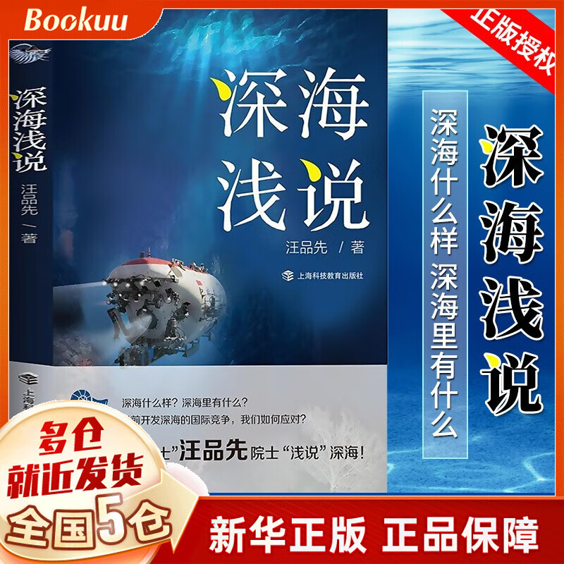 深海浅说 汪品先 2020中国好书