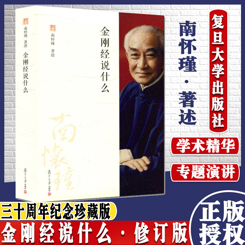 金刚经说什么 第二版 三十周年纪念珍藏版 南怀瑾 复旦大学出版社 9787309033267