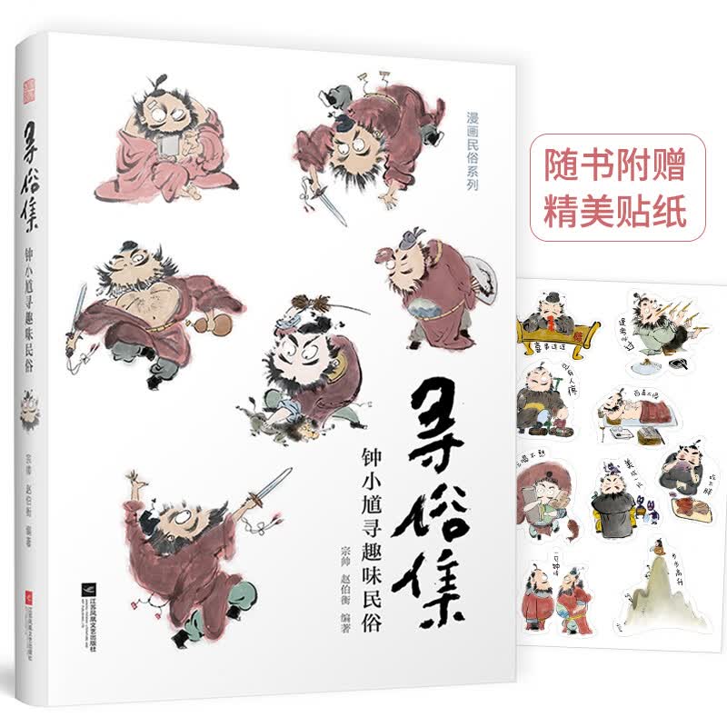 寻俗集(钟小馗寻趣味民俗)/漫画民俗系列