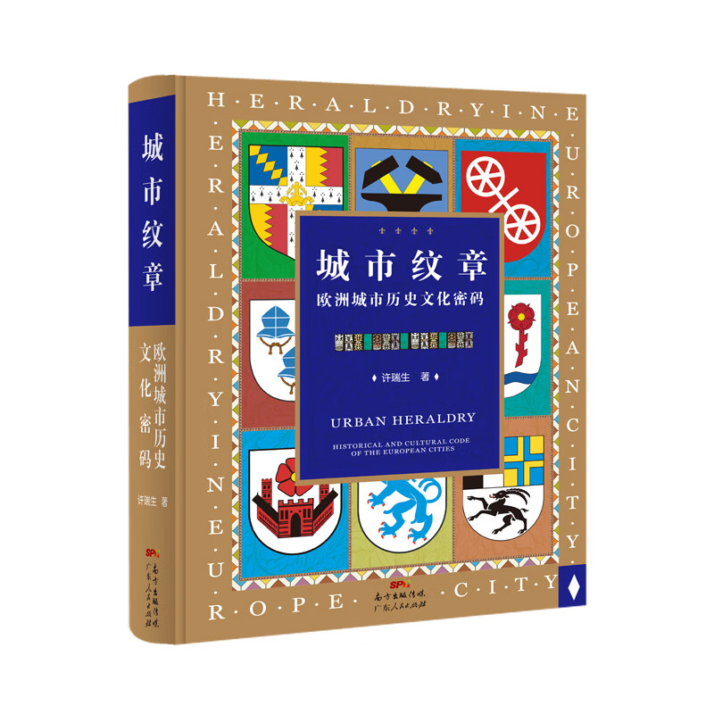 城市纹章：欧洲城市历史文化密码 解读欧洲历史城市文化密码