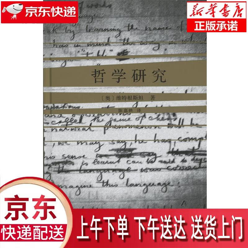 【新华畅销图书】哲学研究(精装)(陈嘉映