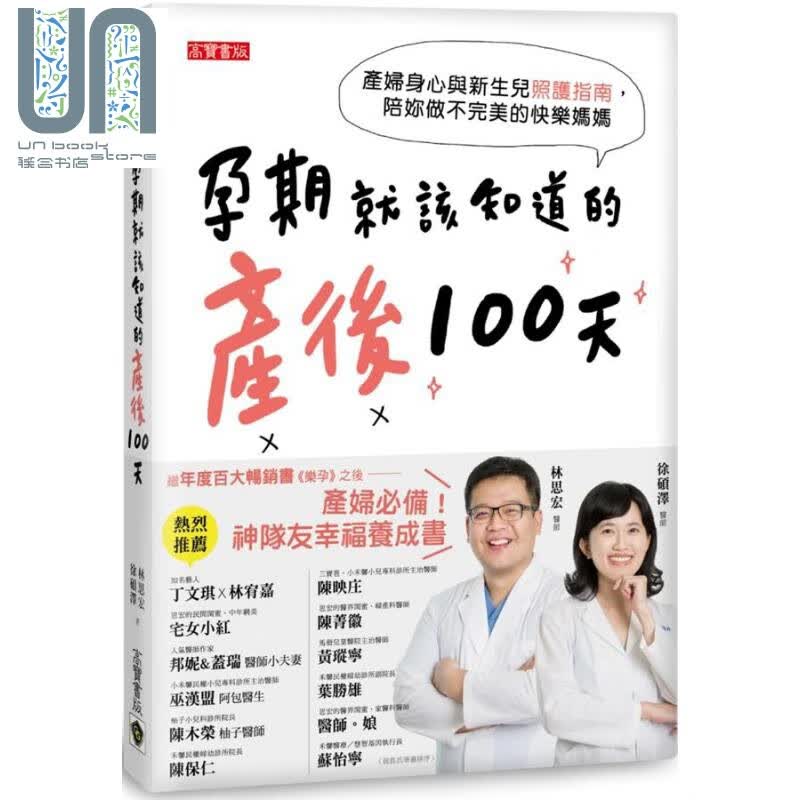 孕期就该知道的产后100天 产妇身心与新生儿照护指南 港台原版 林思宏 高宝国际
