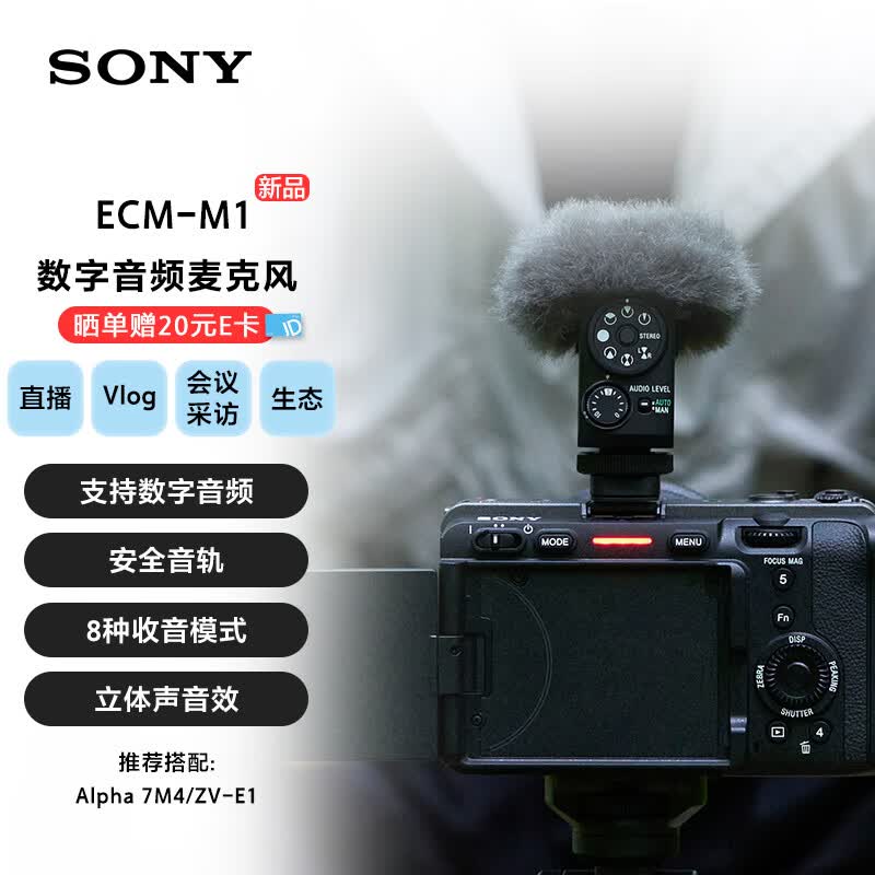 索尼(SONY) ECM-M1数字音频麦克风 8种收音模式 超轻超小 立体声音效 相机麦克风 无线麦克风 直播怎么样,好用不?