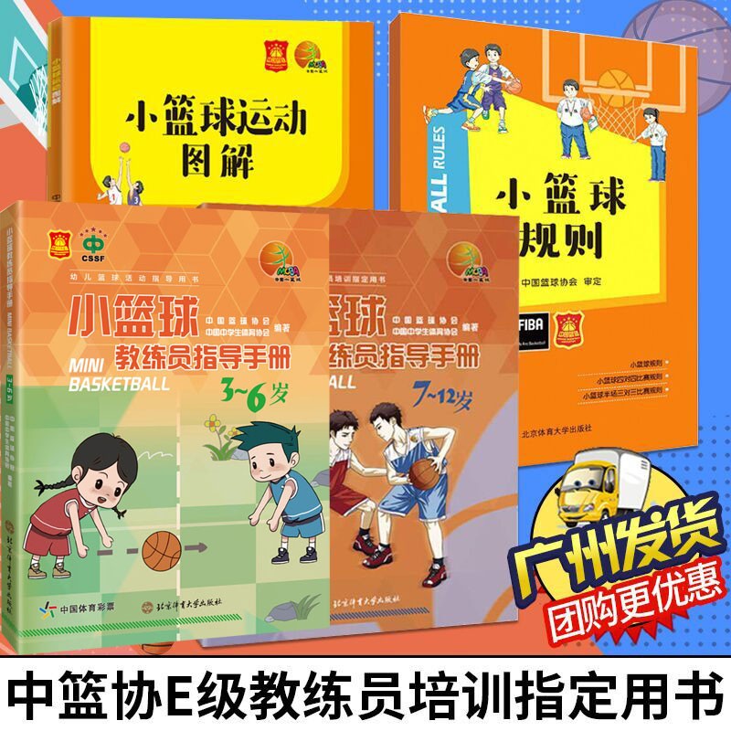 中篮协E级教练员培训用书4册小篮球规则 小篮球运动图解 小篮球教练员指导手册3-67-12岁