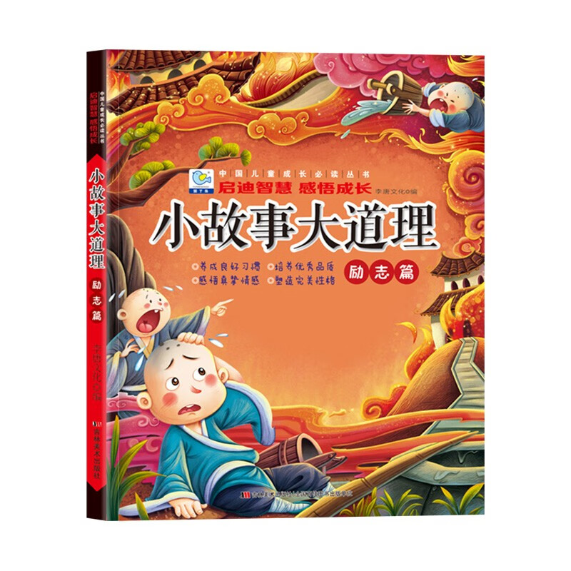 正版图书 小故事大道理·励志篇 彩图注音版中国儿童成长丛书 儿童