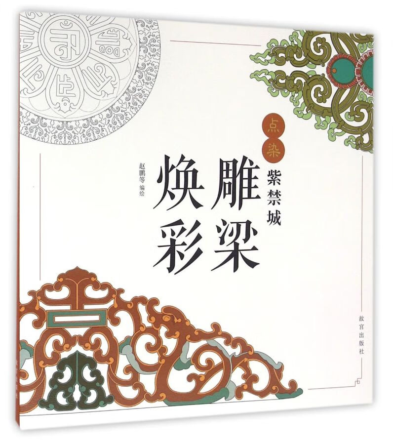 雕梁焕彩/点染紫禁城