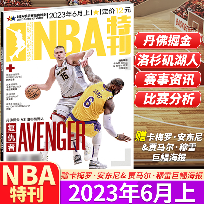 NBA特刊杂志 2023年6月上 丹佛掘金vs洛杉矶湖人