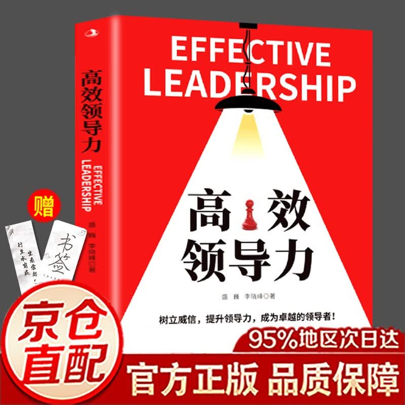 【官方正版】高效领导力管理类书籍管人用人识人企业员工培训手册与全项修炼法则团队市场营销管理职场图书畅销书排行榜图书 高效领导力 单本