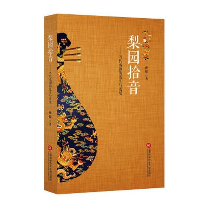 梨园拾音：论当代戏剧的发展 音乐 孙昭著 上海科学技术文献出版社 9787543972148