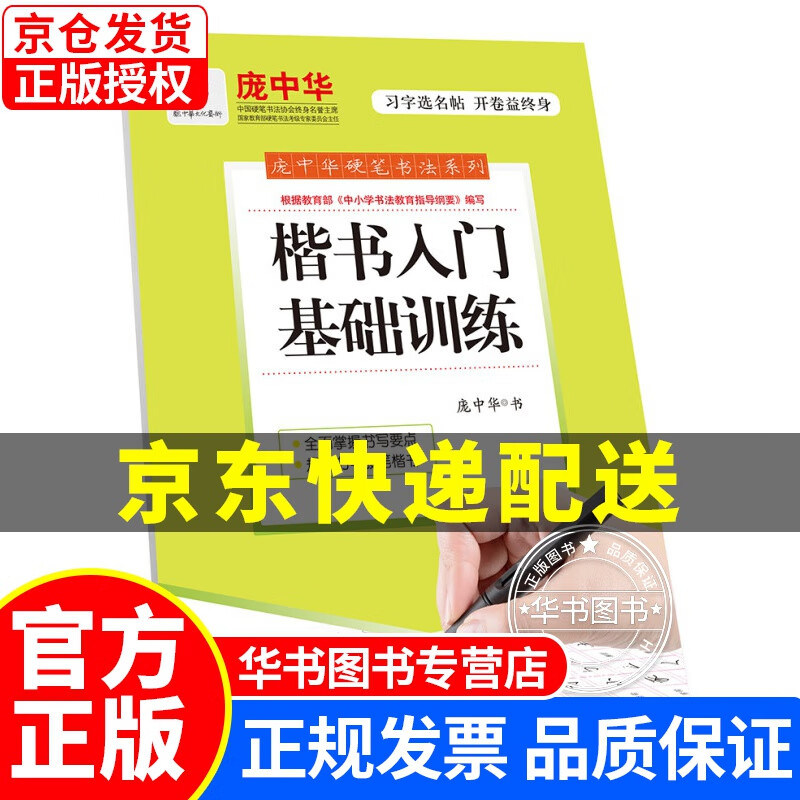 庞中华楷书入门基础训练