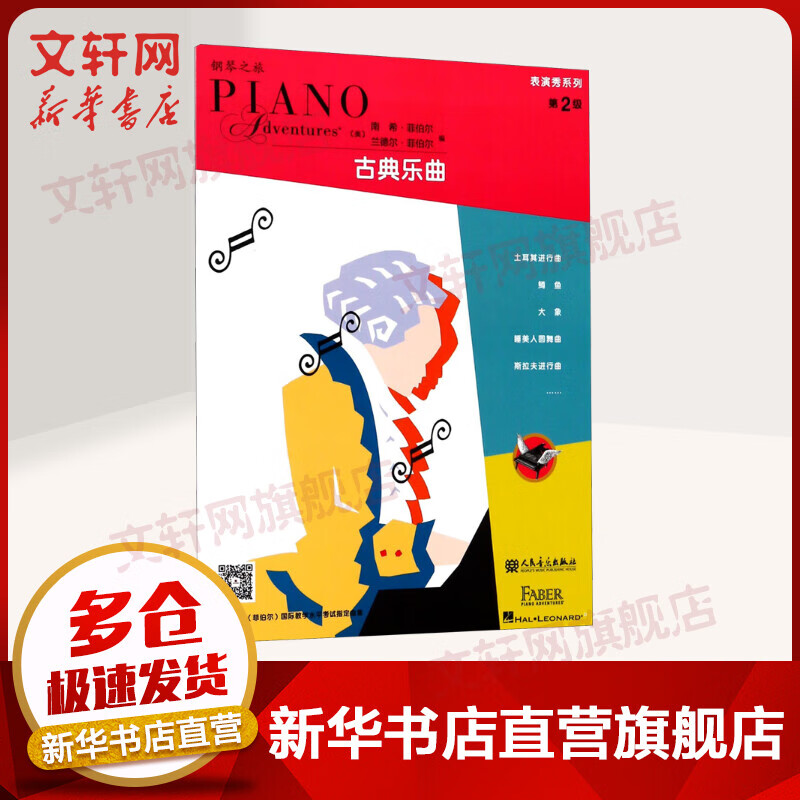 菲伯尔钢琴基础教程 表演秀系列 第2级 古典乐曲 人民音乐出版社